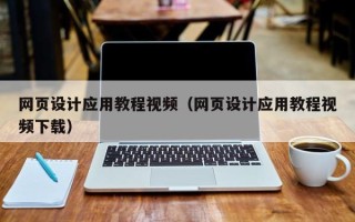 中国台湾网页设计应用教程视频（网页设计应用教程视频下载）